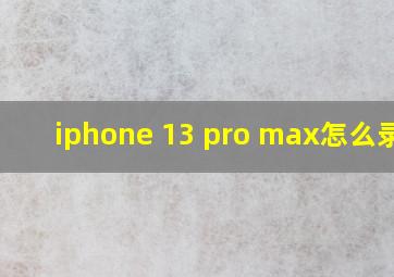 iphone 13 pro max怎么录屏